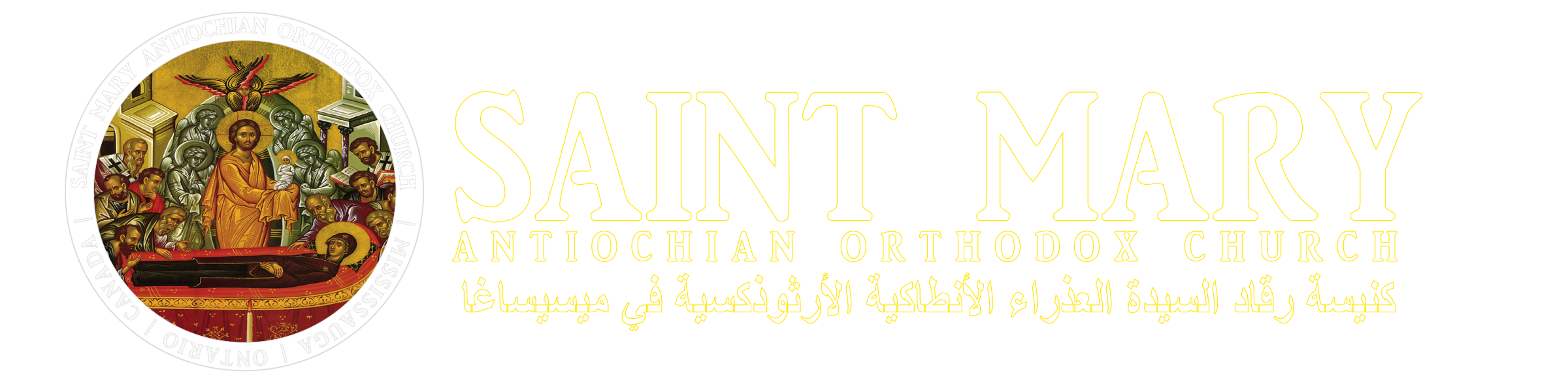 St Marys Antiochian Church Mississauga